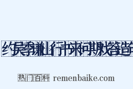 约吴季谦山行书来问期戏答造句是什么意思的图片